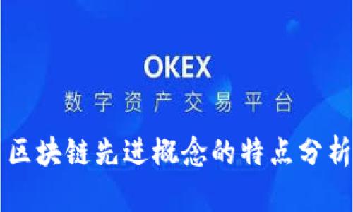 区块链先进概念的特点分析