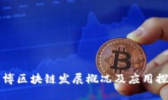 淄博区块链发展概况及应