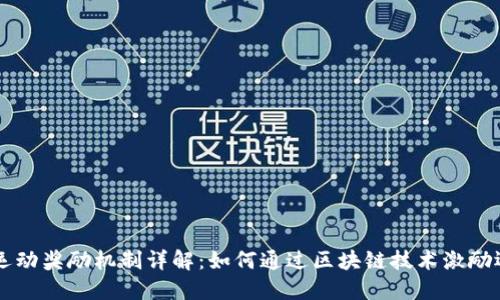 区块链运动奖励机制详解：如何通过区块链技术激励运动参与