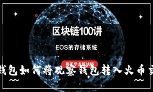 : TP钱包如何将观察钱包转入火币交易所