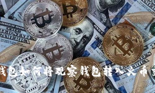 : TP钱包如何将观察钱包转入火币交易所