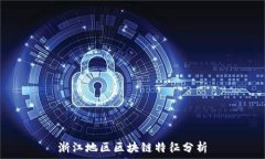   浙江地区区块链特征分析