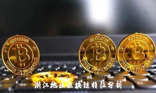   
浙江地区区块链特征分析