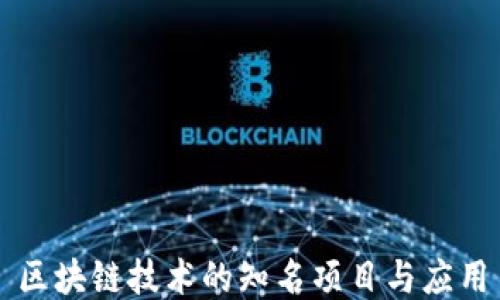 
区块链技术的知名项目与应用