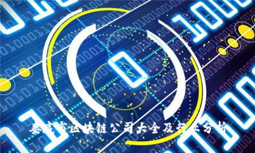 娄底市区块链公司大全及行业分析