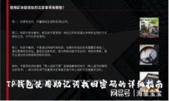 TP钱包使用助记词找回密码