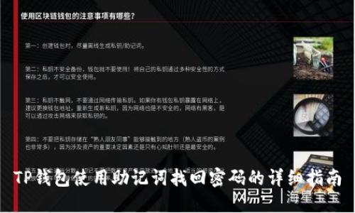 TP钱包使用助记词找回密码的详细指南