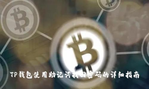 TP钱包使用助记词找回密码的详细指南