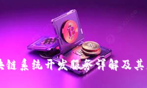 区块链系统开发服务详解及其应用