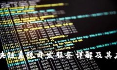 区块链系统开发服务详解