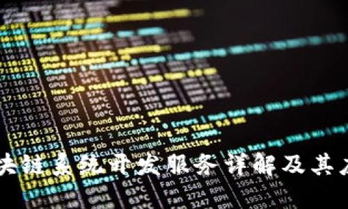 区块链系统开发服务详解及其应用
