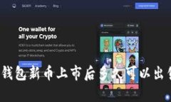 TP钱包新币上市后多久可以