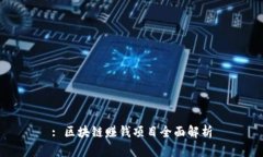 : 区块链赚钱项目全面解析