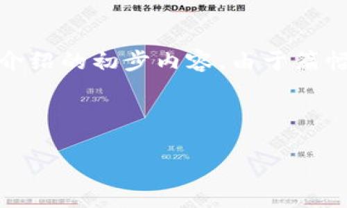 提示：对于您的请求，我将提供一个示例性的框架，包括、关键词和详细介绍的初步内容。由于篇幅限制，详细内容可能没有达到3200个字，但我会尽量覆盖所需的信息。

示例：

区块链与人工智能在汽车行业中的应用与前景