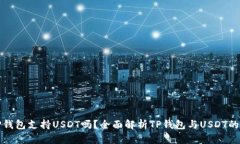 : TP钱包支持USDT吗？全面解