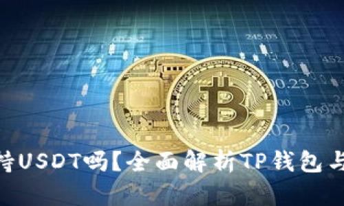 : TP钱包支持USDT吗？全面解析TP钱包与USDT的关系