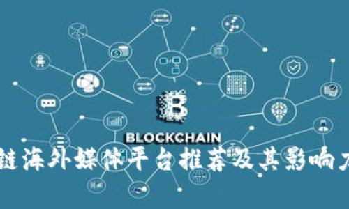 区块链海外媒体平台推荐及其影响力分析