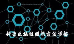 抖音区块链赚钱方法详解