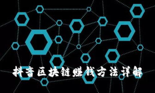 抖音区块链赚钱方法详解