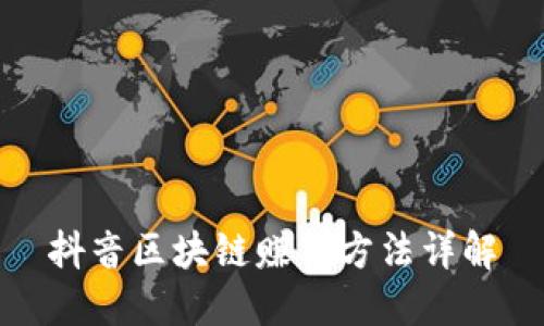 抖音区块链赚钱方法详解