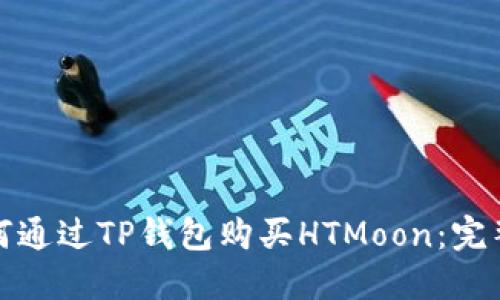 : 如何通过TP钱包购买HTMoon：完整指南