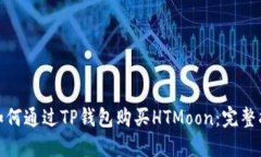 : 如何通过TP钱包购买HTM