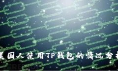 美国人使用TP钱包的情况分