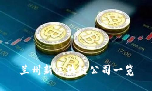 兰州新区块链公司一览