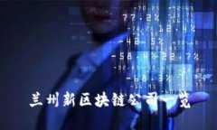 兰州新区块链公司一览