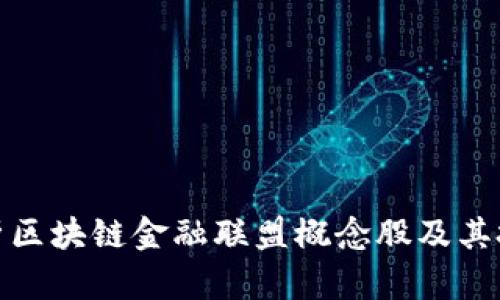 全面解析区块链金融联盟概念股及其投资价值