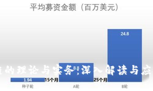 区块链的理论与实务：深入解读与应用前景