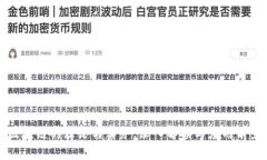 区块链的理论与实务：深