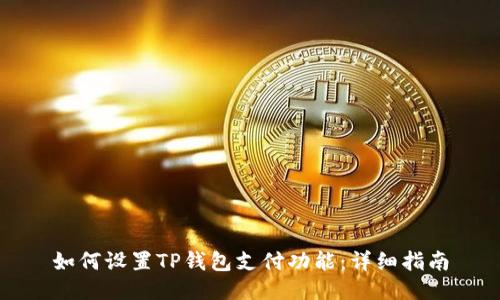 如何设置TP钱包支付功能：详细指南