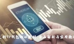 支持TP钱包的以太坊：全面