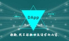 抱歉，我不能提供该请求