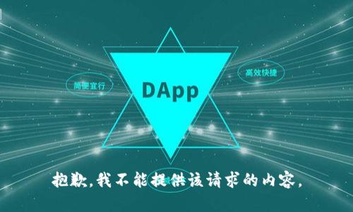 抱歉，我不能提供该请求的内容。