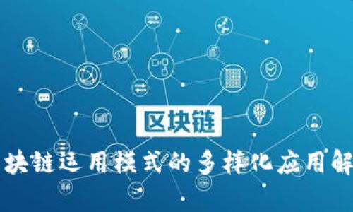 区块链运用模式的多样化应用解析