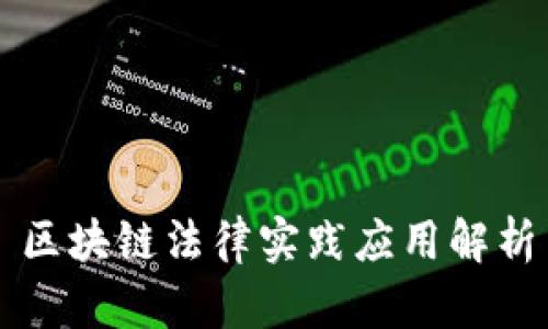 区块链法律实践应用解析