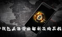 TP钱包头像价格解析及购买