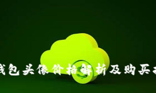 TP钱包头像价格解析及购买指南