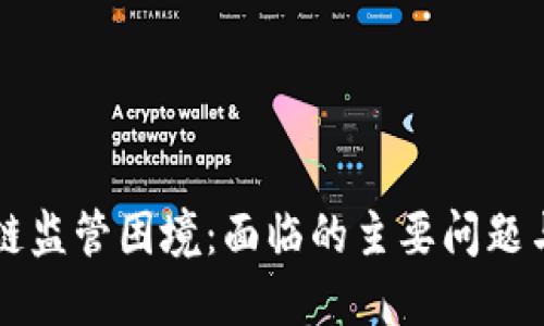 区块链监管困境：面临的主要问题与挑战