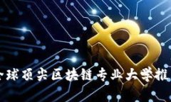 全球顶尖区块链专业大学