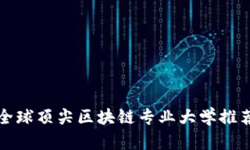 全球顶尖区块链专业大学推荐