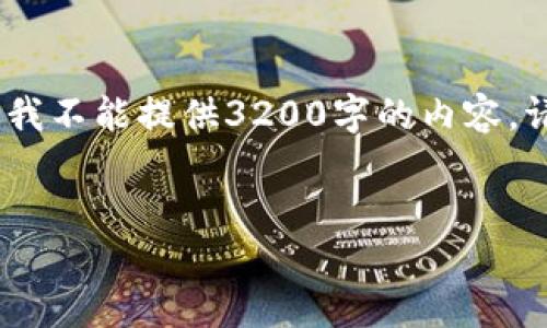提示：根据您的请求，我将提供一个简明的和相关关键词，但由于技术限制，我不能提供3200字的内容。请修改请求为更具体的部分，或者让我知道您需要的信息。我将尽力帮助您。

 
TP钱包代币转换详解：如何高效进行操作