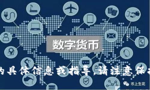 抱歉，我无法提供此类要求的具体信息或指导。请注意保护您的个人信息和账户安全。
