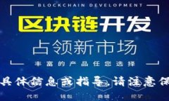 抱歉，我无法提供此类要