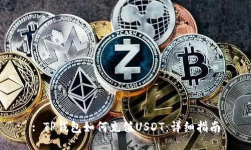 : TP钱包如何充值USDT：详细指南