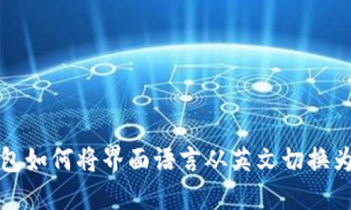 TP钱包如何将界面语言从英文切换为中文