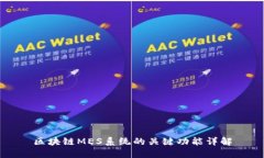 区块链MES系统的关键功能