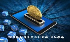  TP钱包如何进行币种互换